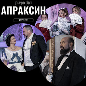 бал в Апраксине 