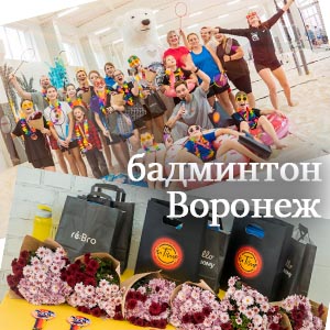 Бадминтон