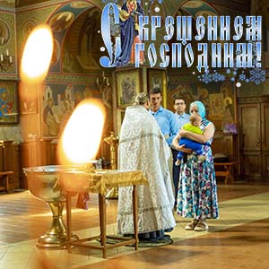 Крестины в храме Сергия Радонежского